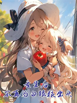 异界三百年小说