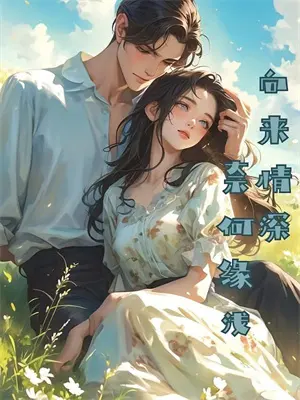 疯批男主他有病，我来治！冉唯依夜墨辰小说免费阅读无弹窗_完结版小说全文免费阅读疯批男主他有病，我来治！(冉唯依夜墨辰)